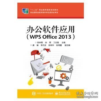 办公软件应用（WPS Office 2013）