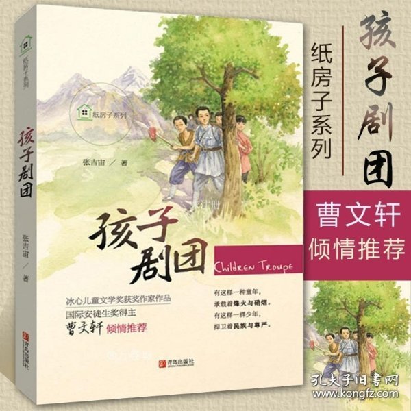 纸房子系列·孩子剧团