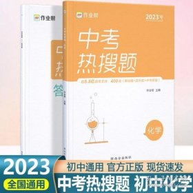 作业帮中考热搜题化学4002020新版中考热搜必刷典型题化学初三复习资料全国初中通用