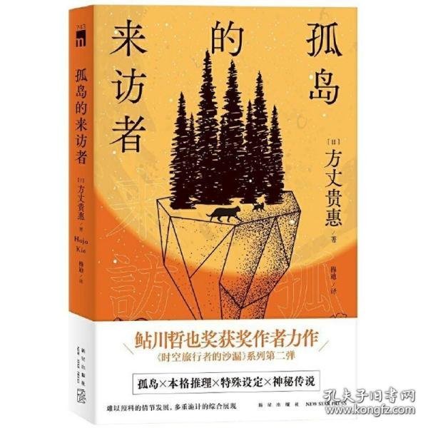 孤岛的来访者（《时空旅行者的沙漏》系列第二弹 ，第29届鲇川哲也奖获奖作）午夜文库出品