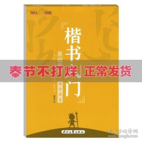 庞中华硬笔书法系列：楷书入门基础教程·偏旁部首