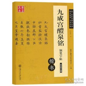 华夏万卷 九成宫醴泉铭钢笔字帖（楷书）