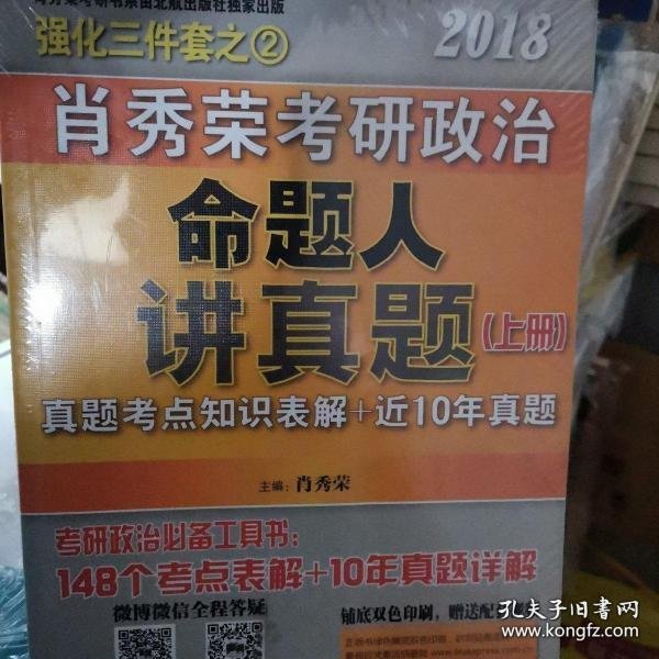 肖秀荣2018考研政治命题人讲真题（套装上下册）