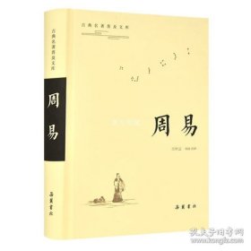 周易：中华经典名著全本全注全译丛书