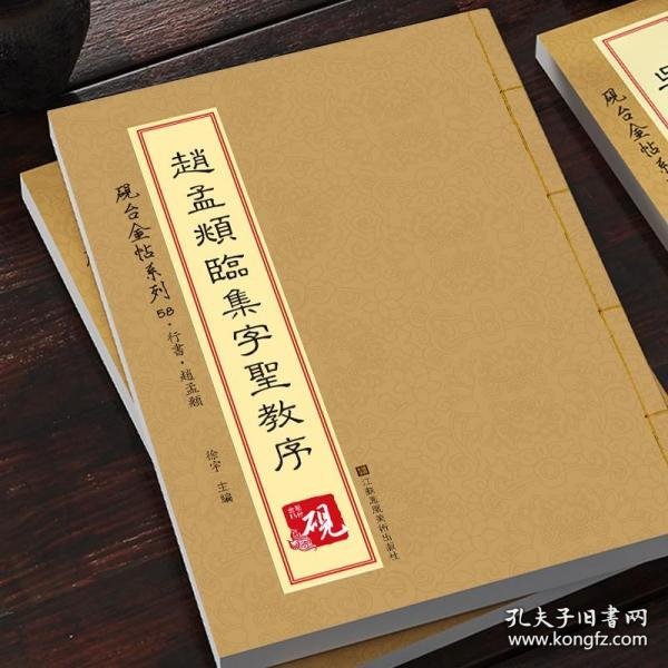 砚台金帖系列.赵孟頫临集字圣教序 书法碑帖系列