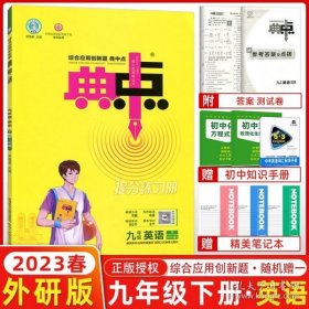 综合应用创新题典中点：九年级英语（下WY版）