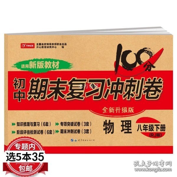 初中期末复习冲刺卷物理八年级下册人教部编版教材同步训练试卷单元卷期中期末复习卷