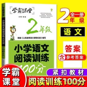 阅读理解同步专项练习（二年级上册）/学霸语文基础课堂