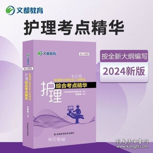 文都教育张素娟2022全国硕士研究生入学考试护理综合考点精华