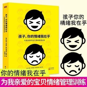 孩子，你的情绪我在乎——儿童情绪管理训练