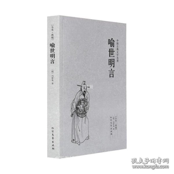 中国古典文学名著：喻世明言