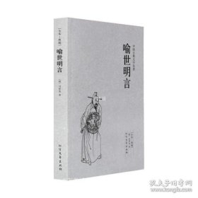 中国古典文学名著：喻世明言