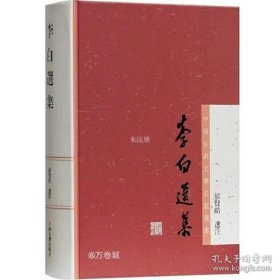 李白选集：中国古典文学名家选集