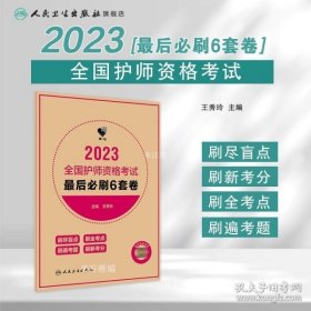 人卫版·领你过：2023全国护师资格考试·最后必刷6套卷·2023新版·职称考试