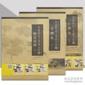 睡莲锦鲤/名家技法工笔原大步骤