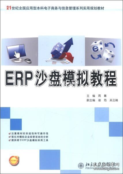 ERP沙盘模拟教程/21世纪全国应用型本科电子商务与信息管理系列实用规划教材