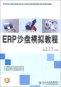 ERP沙盘模拟教程/21世纪全国应用型本科电子商务与信息管理系列实用规划教材