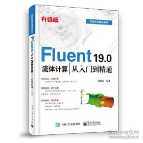 Fluent19.0流体计算从入门到精通（升级版）