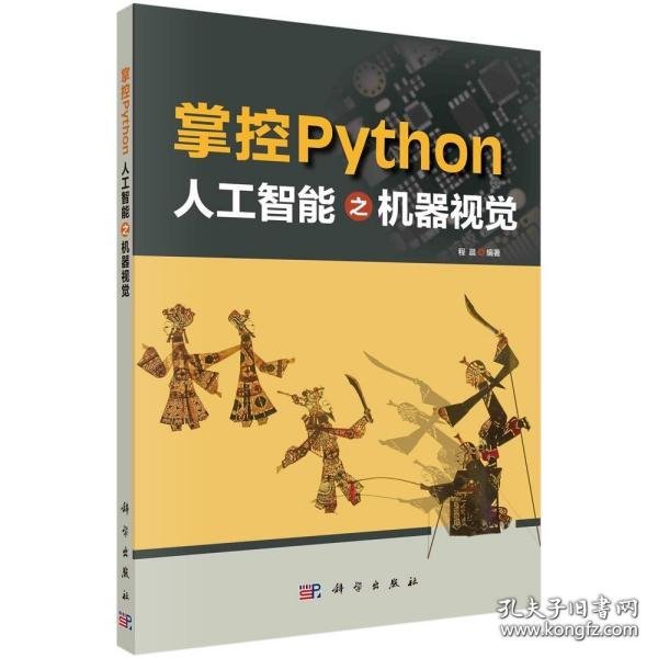 掌控Python  人工智能之机器视觉