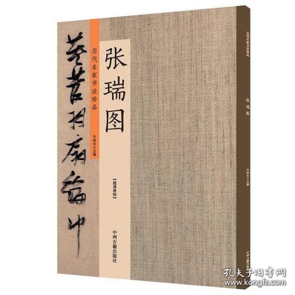 张瑞图：历代名家书法珍品 超清原帖