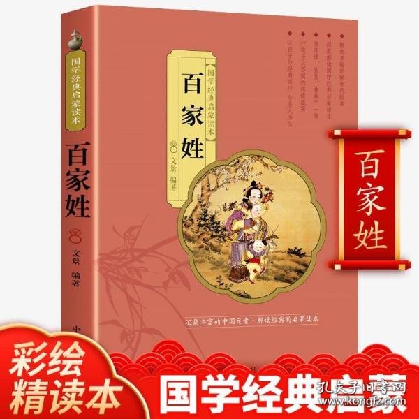 国学经典启蒙读本：百家姓