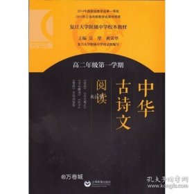 中华古诗文阅读（高二年级第一学期）