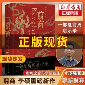 翦商：殷周之变与华夏新生