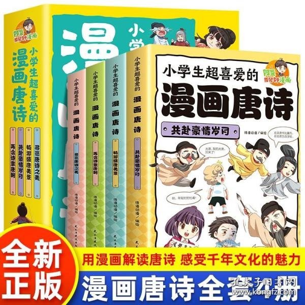 小学生超喜爱的漫画唐诗全套4册16K漫画版带孩子了解唐诗畅游盛唐美景之美再会诗意唐朝儿童文学读物小学生课外阅读书籍