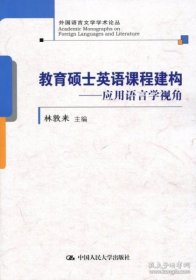 教育硕士英语课程建构——应用语言学视角(外国语言文学学术论丛)