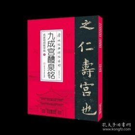 历代经典碑帖集珍-九成宫醴泉铭（名家视频教学版）