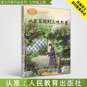 从百草园到三味书屋中考语文阅读拓展人教版课文作家作品系列老舍统编语文配套阅读七年级下册人民教育