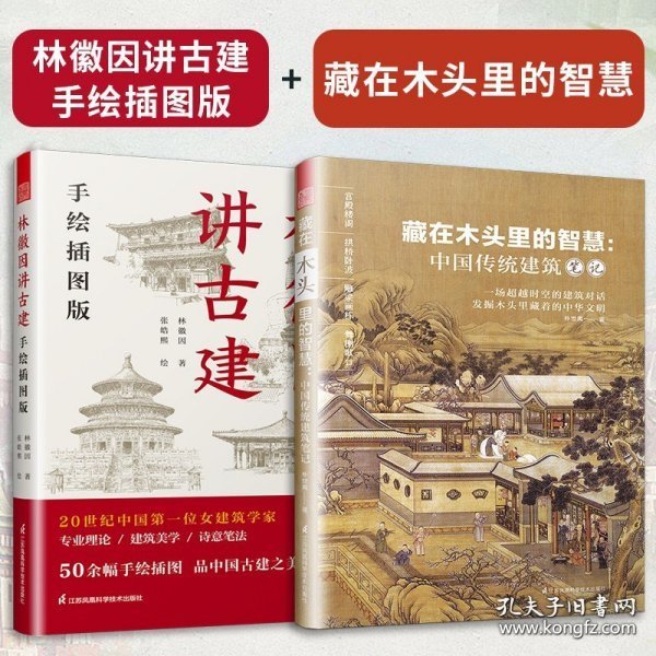 套装2册 林徽因讲古建 手绘插图版+藏在木头里的智慧 中国传统建筑笔记 古建爱好者林徽因建筑学作品独乐寺佛光寺重走梁思成