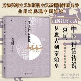 中国神话传说：从盘古到秦始皇