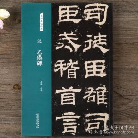 汉：乙瑛碑/名碑名帖经典