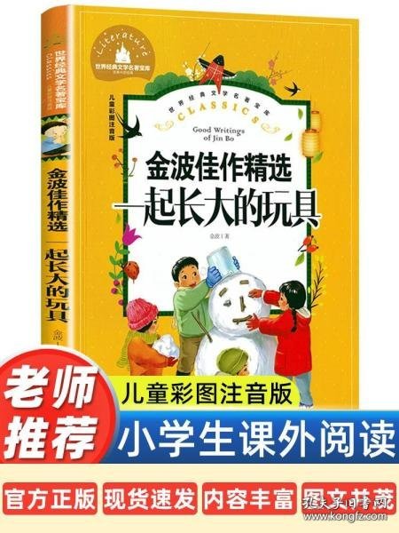 一起长大的玩具小学生一二三年级课外阅读书必读儿童文学彩图注音版世界经典文学少儿名著童话故事书