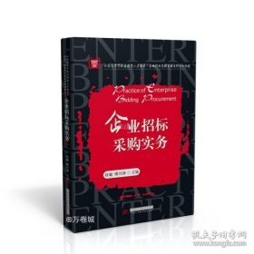 企业招标采购实务(全国高等学校应用型人才培养企业行政管理专业系列规划教材)