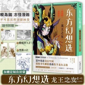 东方幻想选 : 龙王之女（赠明信片2张+书签2张）鲛岛圆志怪漫画