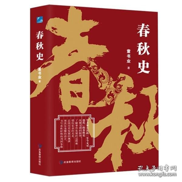 春秋史（学术界公认的“至今无可替代”的春秋史）