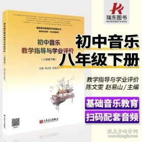 初中音乐教学指导与学业评价（8年级下册）/基础音乐教育研究与实践丛书