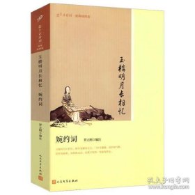 玉楼明月长相忆(婉约词版画插图版)/恋上古诗词