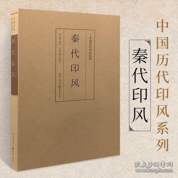 印风系列：秦代印风