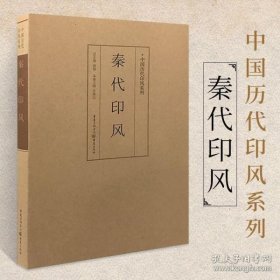 印风系列：秦代印风