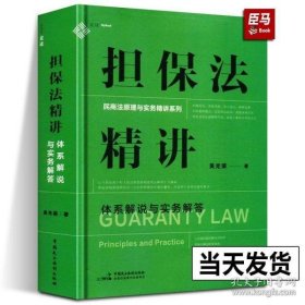 担保法精讲：体系解说与实务解答