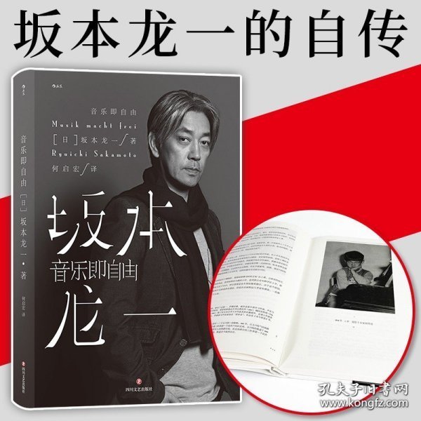 音乐即自由 国际音乐大师坂本龙一唯一口述自传  因为无法定义，所以现身说法