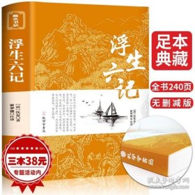 浮生六记沈复家名作清代文学扛鼎之作民国文学随笔国学典藏书系白话精校附原文书籍国学典藏书籍