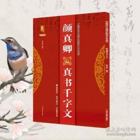 颜真卿真书千字文/中国历代名碑名帖放大本系列/书法系列丛书