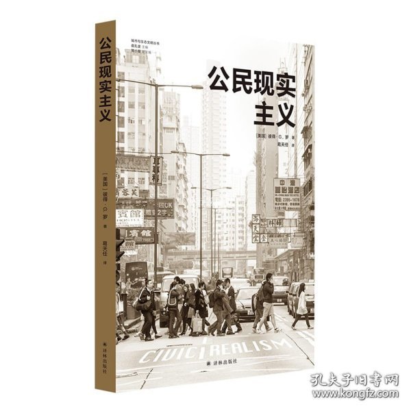 公民现实主义（城市与生态文明丛书）前哈佛设计学院院长、世界知名城市规划师彼得·G. 罗代表作