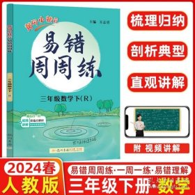 2020年春季易错周周练三年级数学下（R）