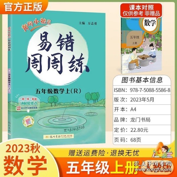 五年级数学上（R自主学习类）/黄冈小状元易错周周练