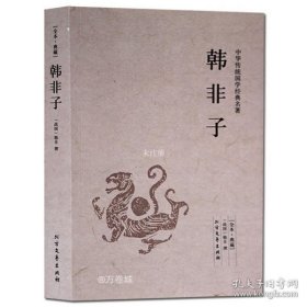 韩非子通释（足本原著 无障碍阅读）